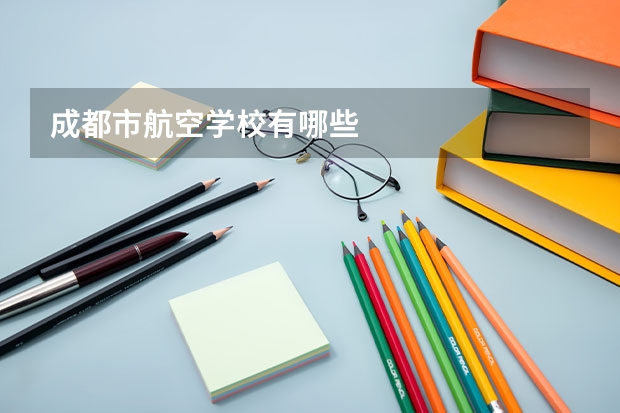 成都市航空学校有哪些
