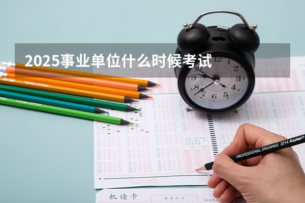 2025事业单位什么时候考试