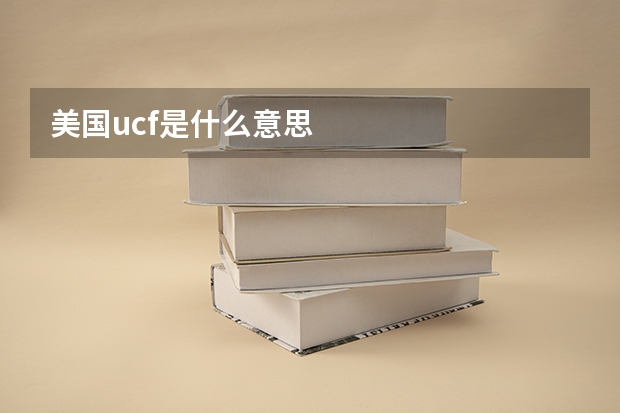 美国ucf是什么意思