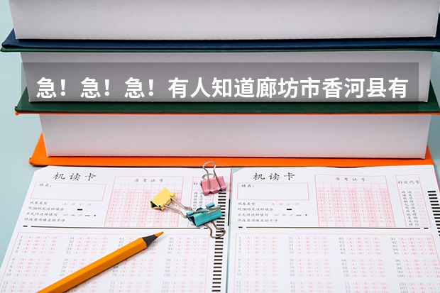 急！急！急！有人知道廊坊市香河县有大学或大专吗