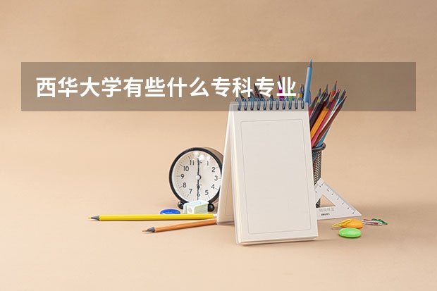 西华大学有些什么专科专业