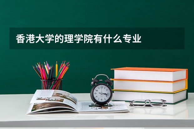 香港大学的理学院有什么专业