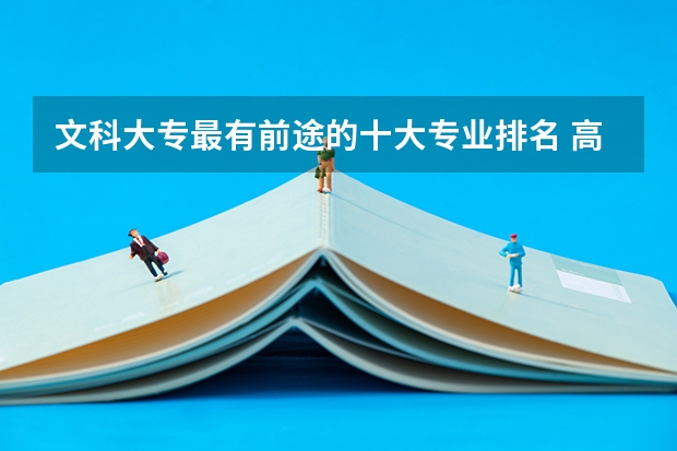 文科大专最有前途的十大专业排名 高考文科专业男生就业前景排名