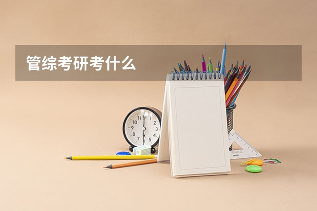 管综考研考什么