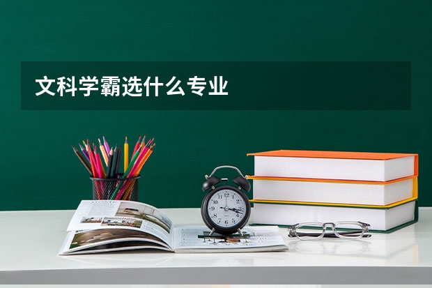 文科学霸选什么专业