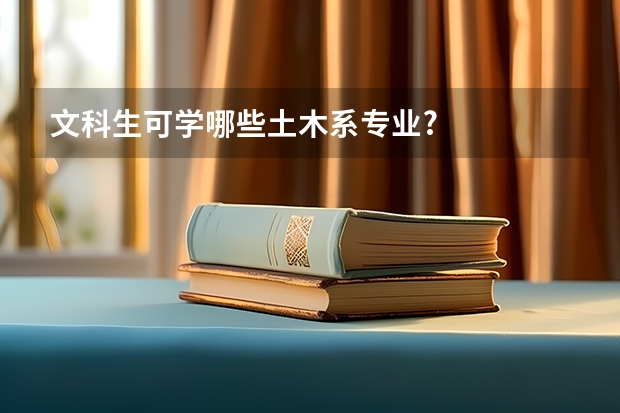 文科生可学哪些土木系专业?