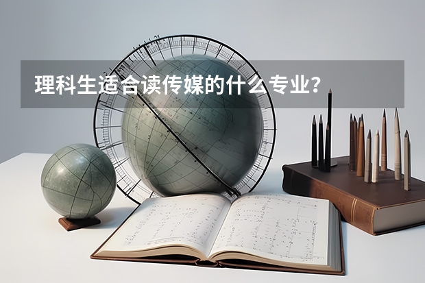 理科生适合读传媒的什么专业？