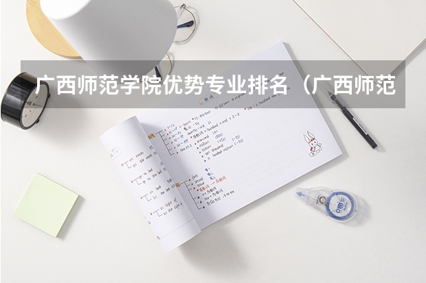广西师范学院优势专业排名（广西师范大学专业排名）