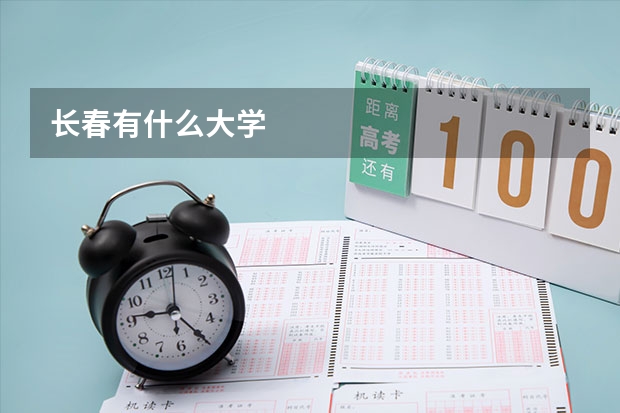 长春有什么大学