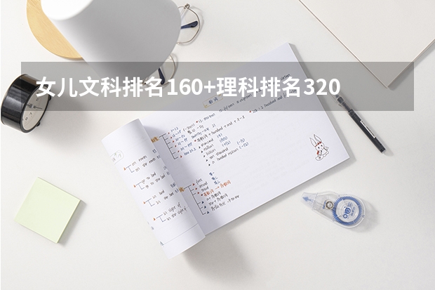 女儿文科排名160+理科排名320,怎么选科呀？