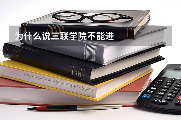 为什么说三联学院不能进