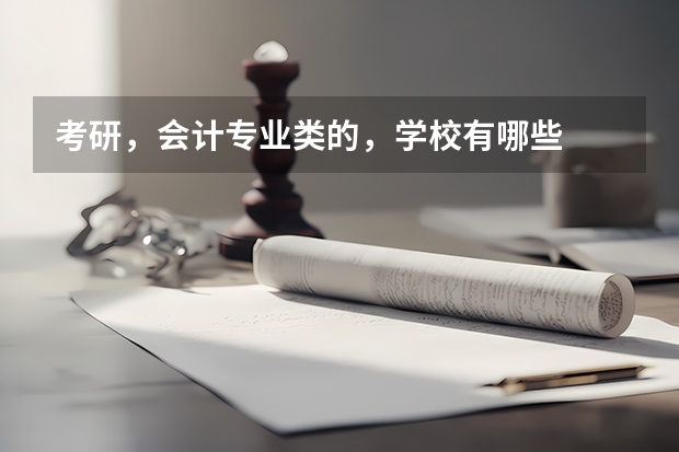 考研，会计专业类的，学校有哪些