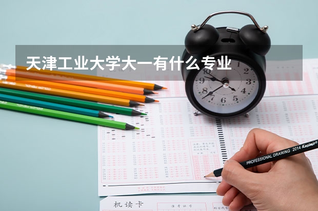 天津工业大学大一有什么专业