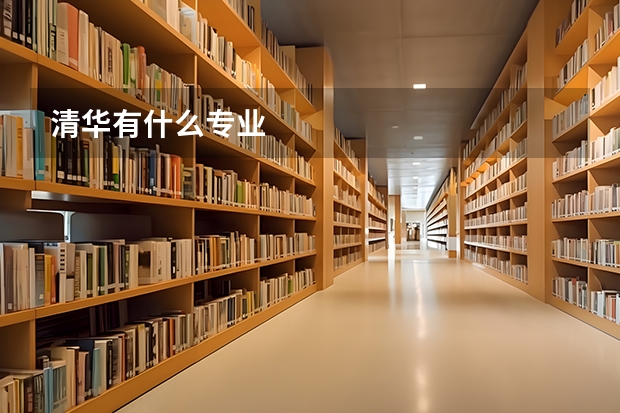 清华有什么专业