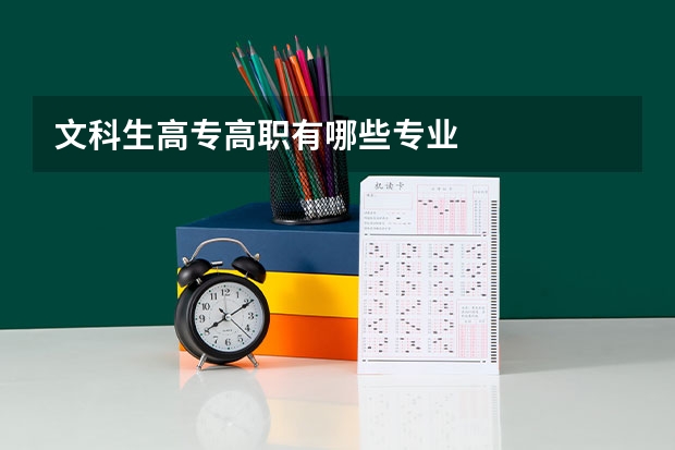 文科生高专高职有哪些专业