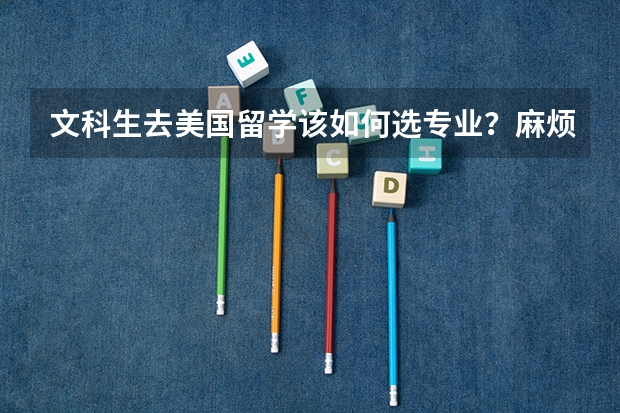 文科生去美国留学该如何选专业？麻烦告诉我