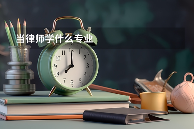 当律师学什么专业