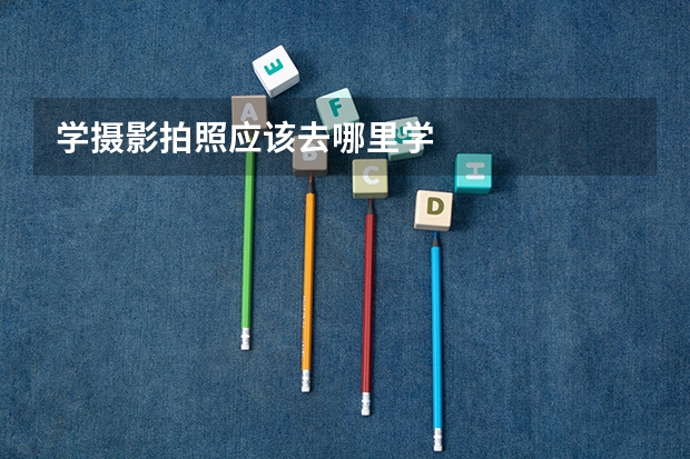 学摄影拍照应该去哪里学