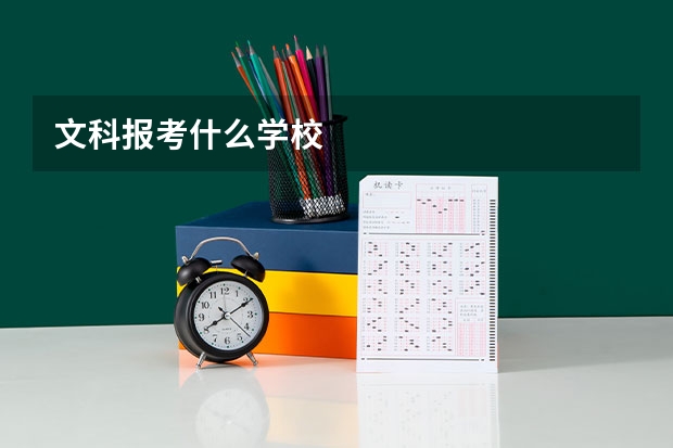 文科报考什么学校