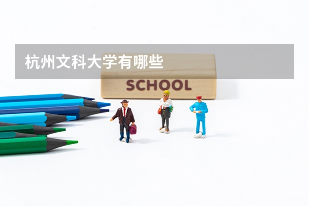 杭州文科大学有哪些