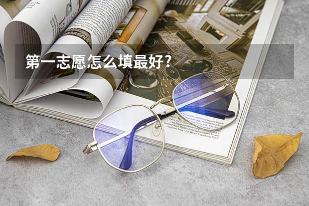 第一志愿怎么填最好?