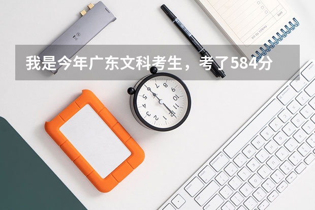 我是今年广东文科考生，考了584分，过重本线五分，想报考经管类专业，有哪些大学适合的？本人想去华农