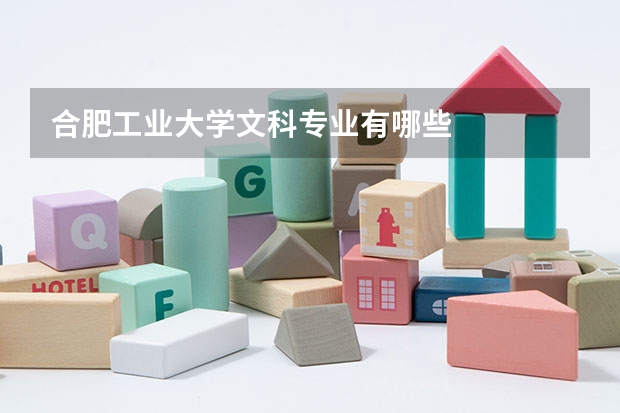 合肥工业大学文科专业有哪些