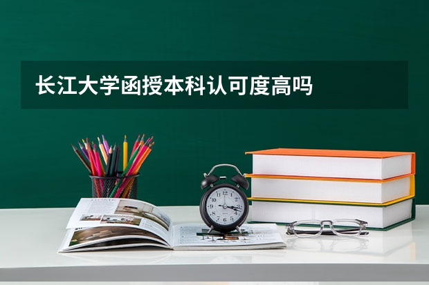 长江大学函授本科认可度高吗