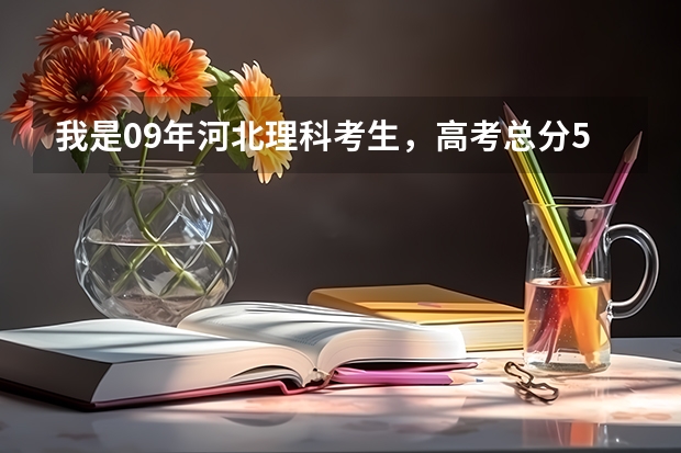 我是09年河北理科考生，高考总分502，报什么学校呢？