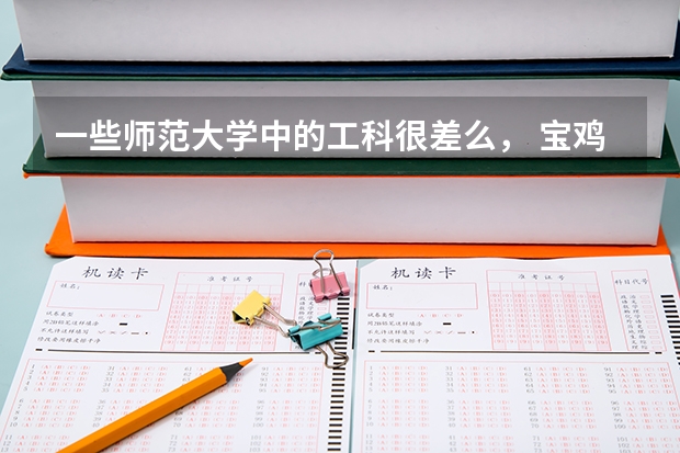 一些师范大学中的工科很差么， 宝鸡文理学院工科呢