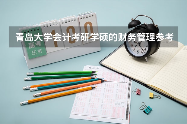 青岛大学会计考研学硕的财务管理参考书目是什么？