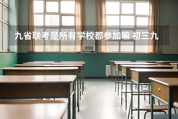 九省联考是所有学校都参加嘛 初三九省联考是哪几省