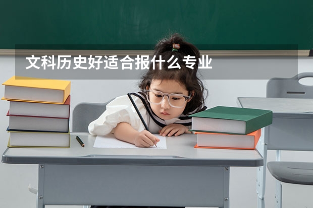 文科历史好适合报什么专业