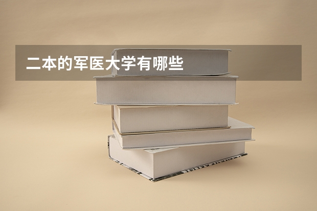 二本的军医大学有哪些