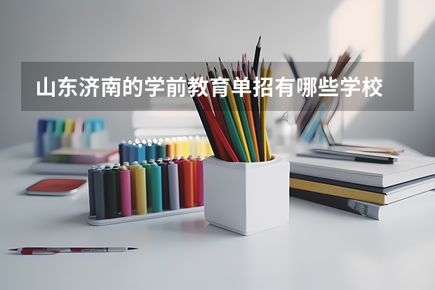 山东济南的学前教育单招有哪些学校