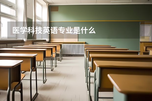 医学科技英语专业是什么