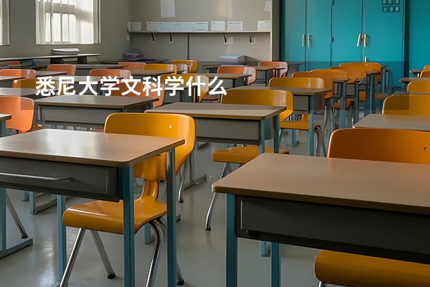 悉尼大学文科学什么