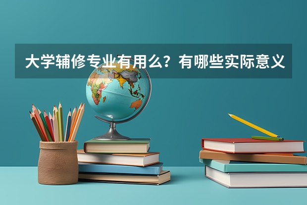 大学辅修专业有用么？有哪些实际意义？
