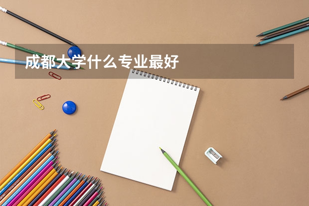 成都大学什么专业最好