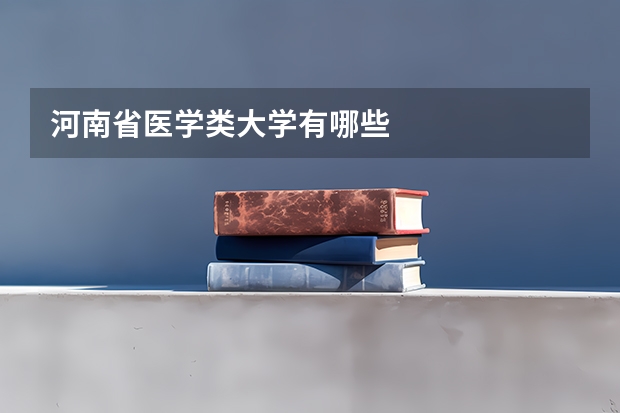 河南省医学类大学有哪些