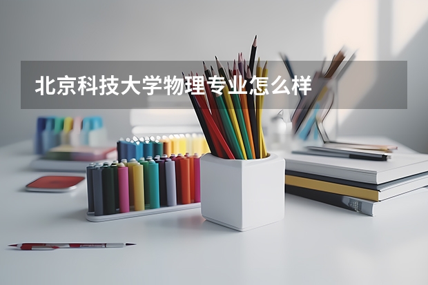 北京科技大学物理专业怎么样
