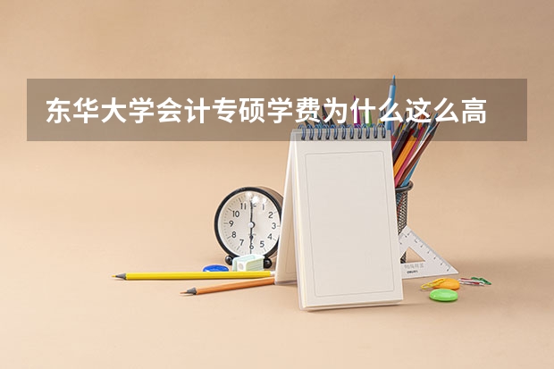 东华大学会计专硕学费为什么这么高