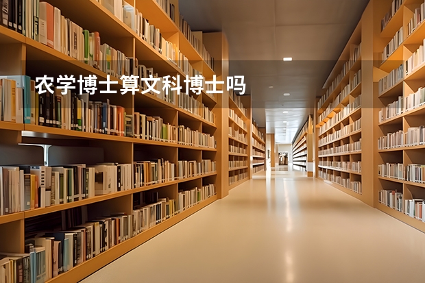 农学博士算文科博士吗