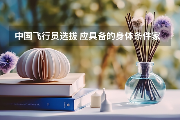 中国飞行员选拔 应具备的身体条件家庭条件以及高考分数 江苏食品药品职业技术学院招生简章,招生专业
