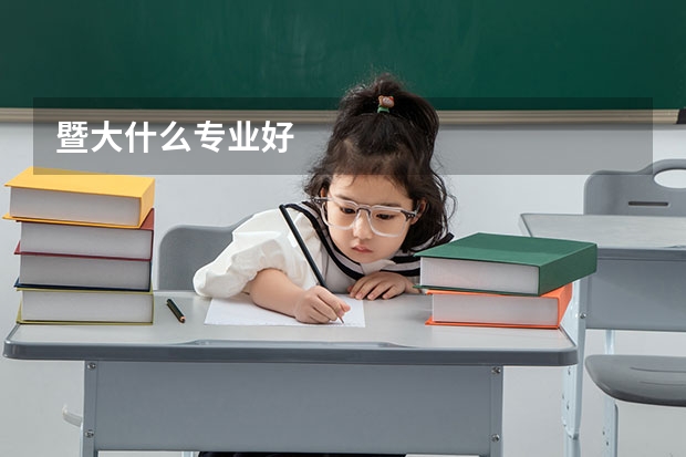 暨大什么专业好