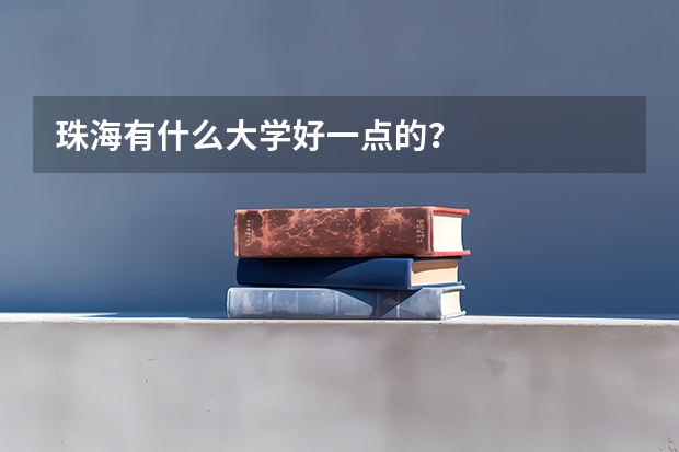 珠海有什么大学好一点的？