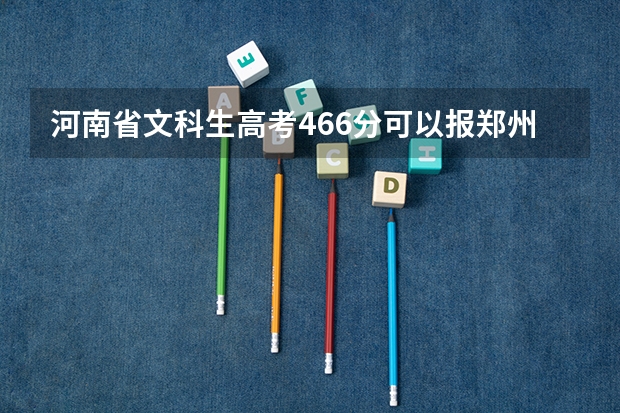 河南省文科生高考466分可以报郑州西亚斯学院哪些专业？