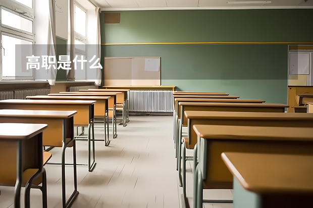 高职是什么