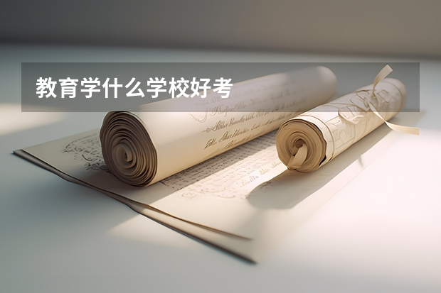 教育学什么学校好考