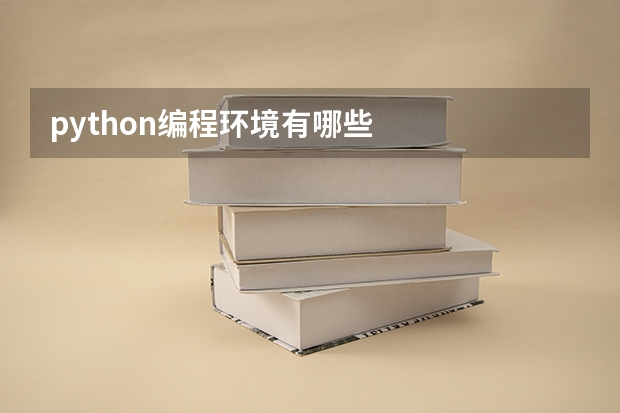 python编程环境有哪些